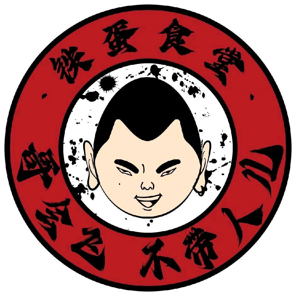 铁蛋食堂