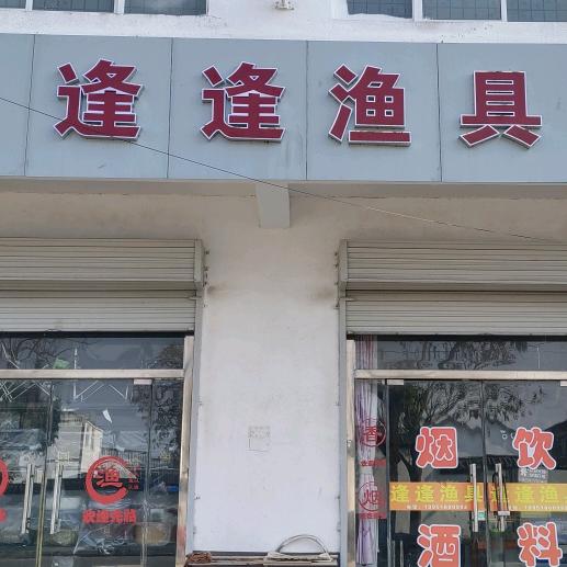 逢逢渔具店优选