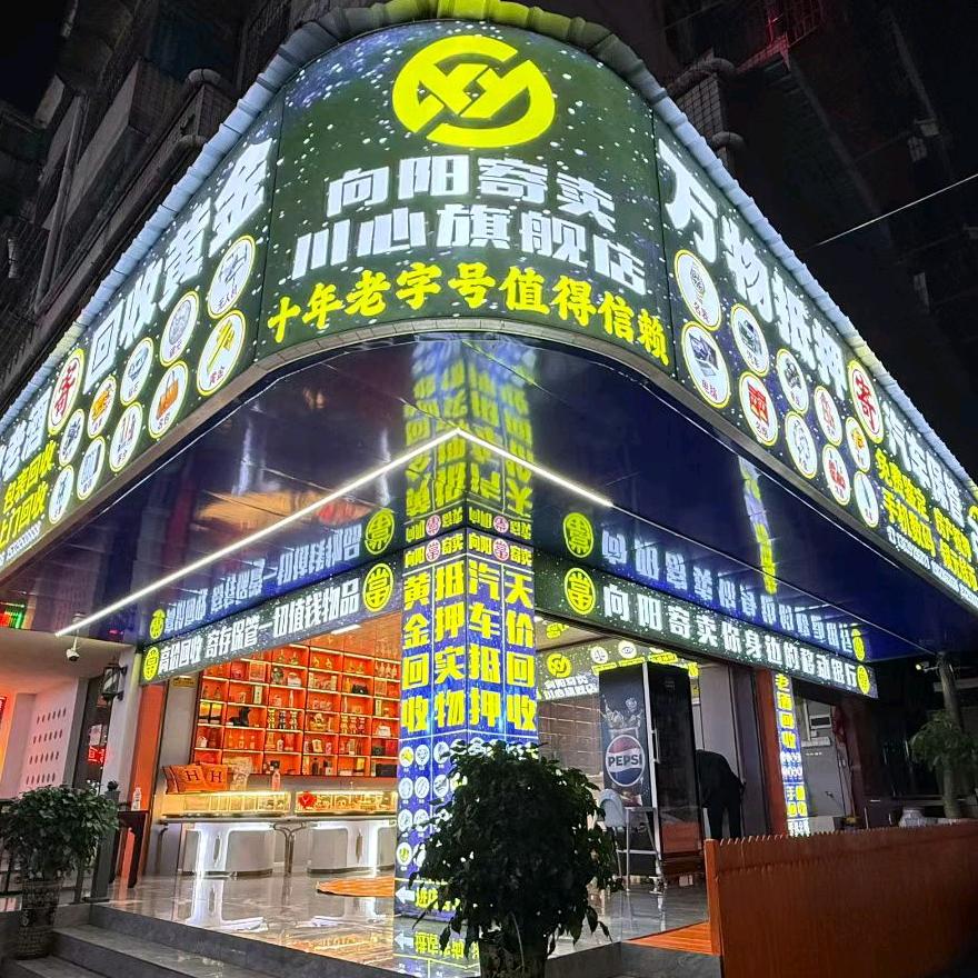 六盘水向阳寄卖黄金回收—川心店—周彬