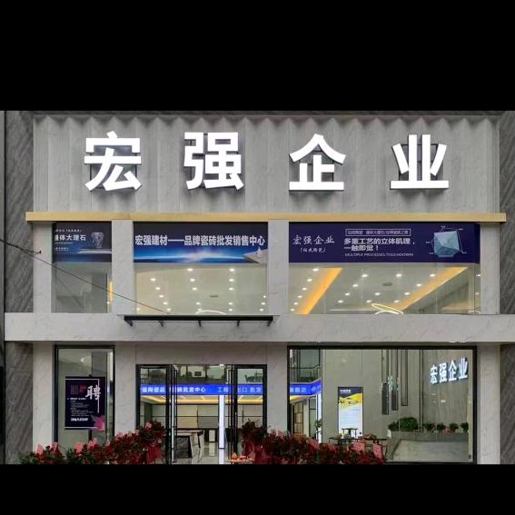 佛山宏强大型特价瓷砖批发中心