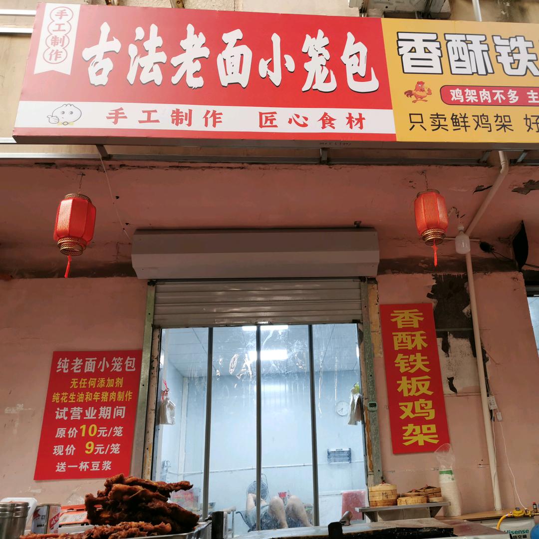 纯老面小笼包（香酥铁板鸡架）
