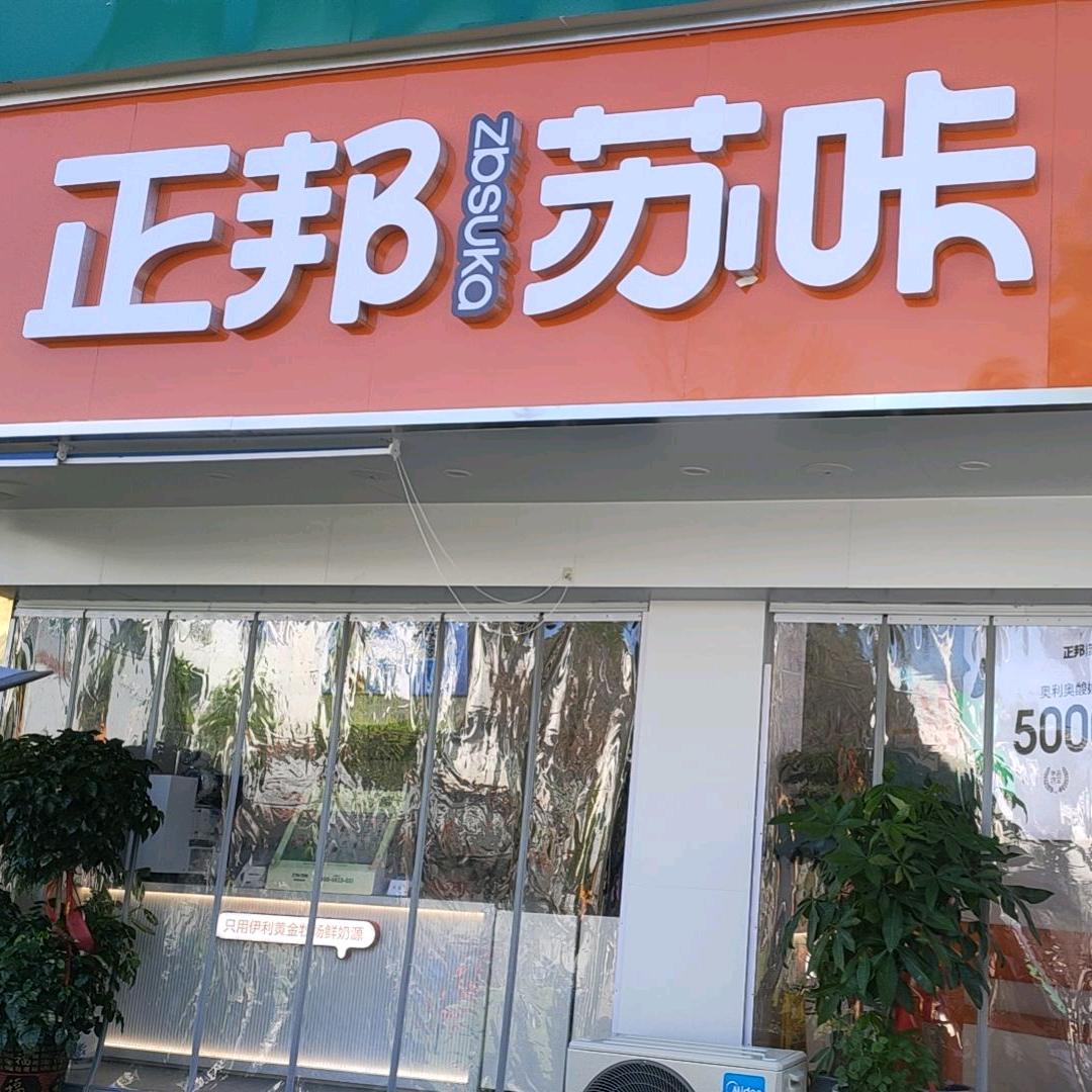 正邦苏咔许镇江业路店