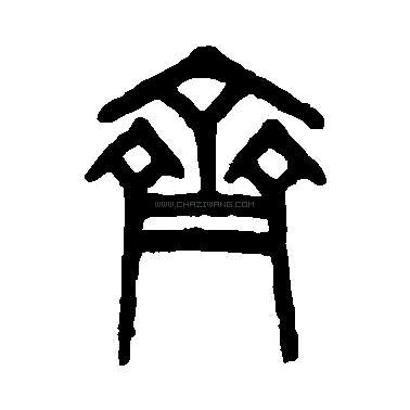 看东阿