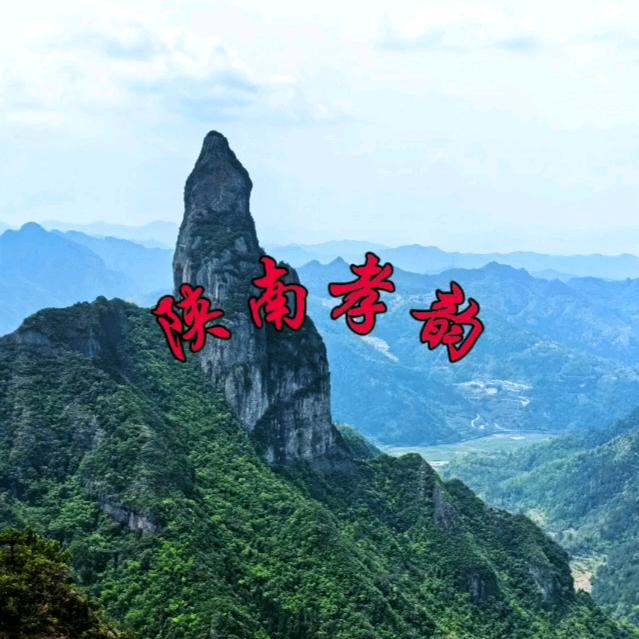 陕南孝韵