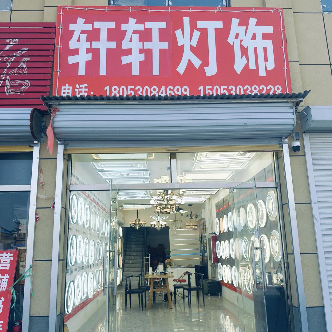 六厂轩轩灯饰，小穆