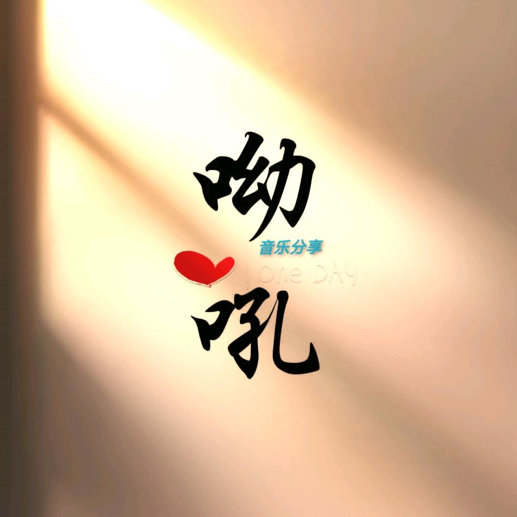 呦吼音乐🎶