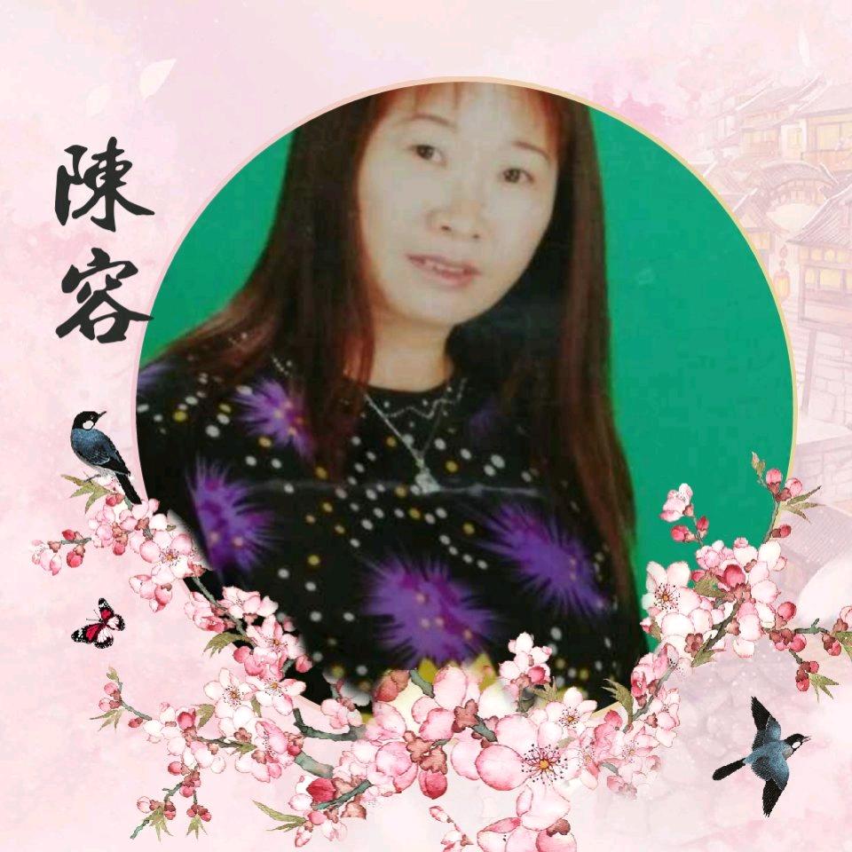 陈容