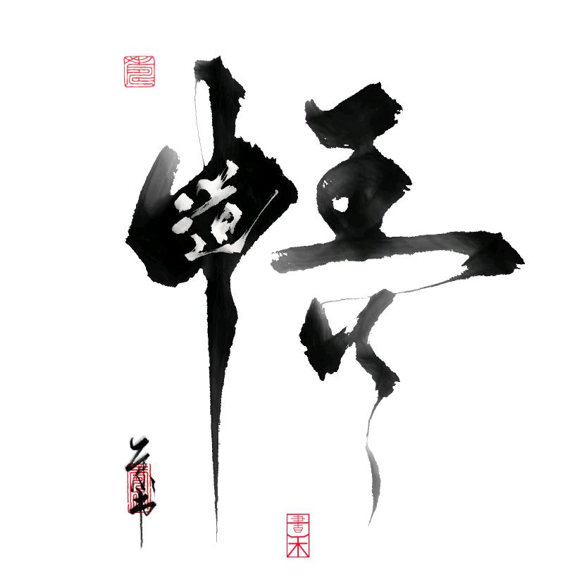 悟道（言渊）
