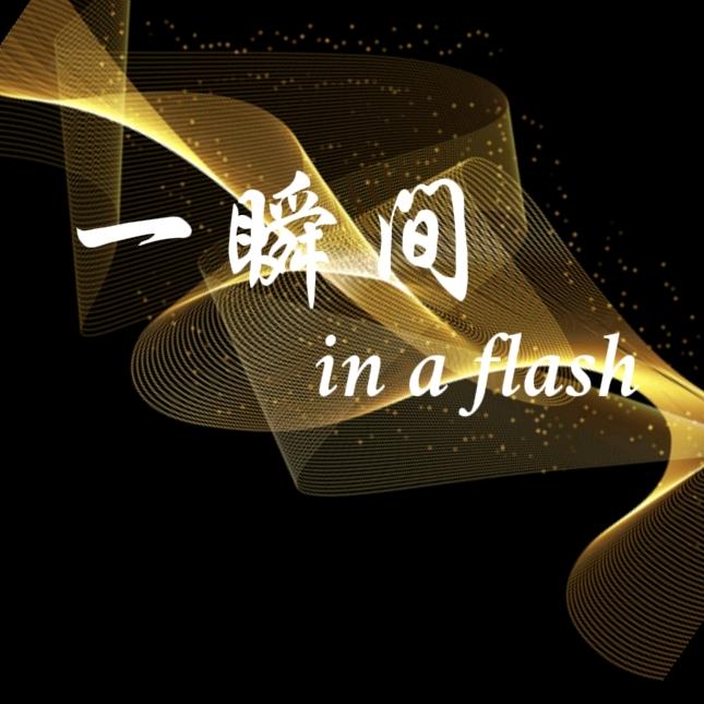 一瞬间～