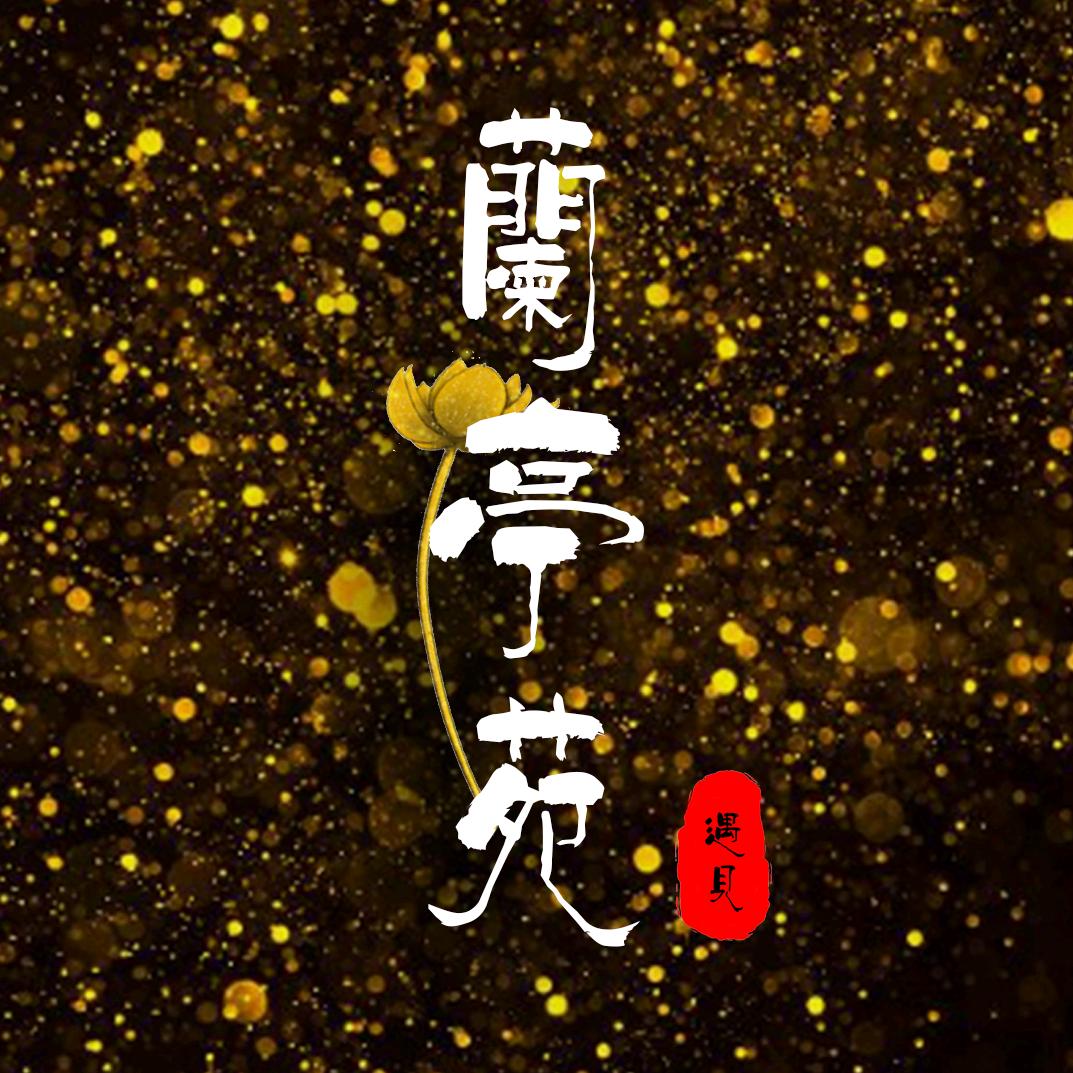 兰亭苑·遇见官方号