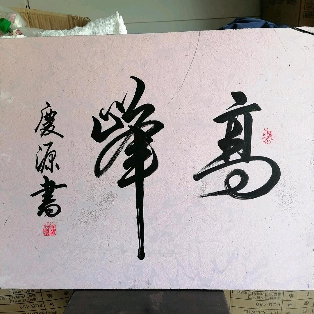 庆源書法