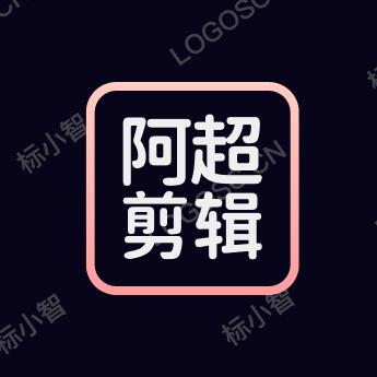 阿超剪辑