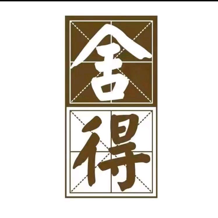 舍得传承官方旗舰店