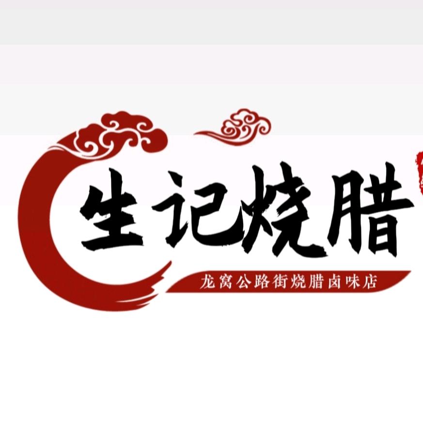 紫金县龙窝镇生记烧腊档