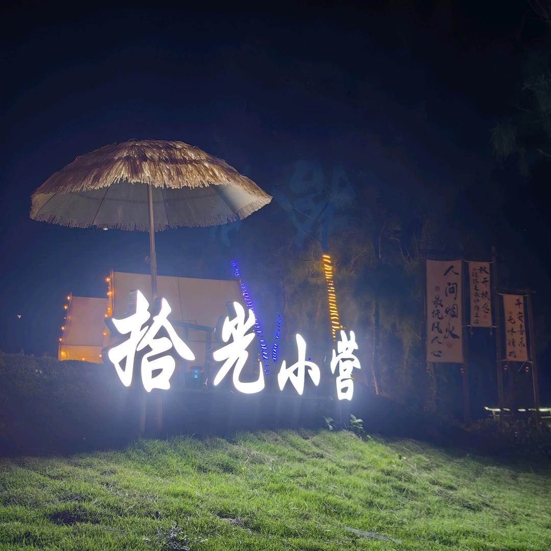 拾光小营官方号