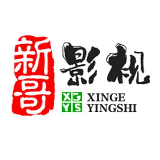 新哥影视