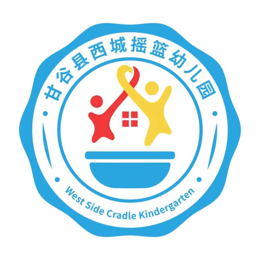 甘谷县西城摇篮幼儿园
