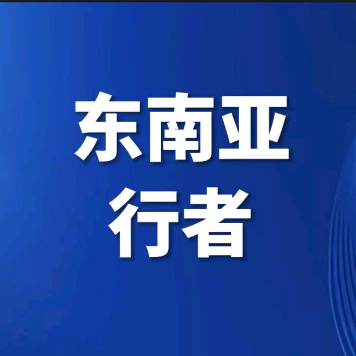 东南亚行者