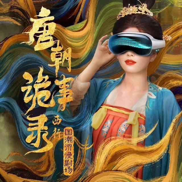 唐朝诡事录西行国潮沉浸剧场（欢乐港湾店）