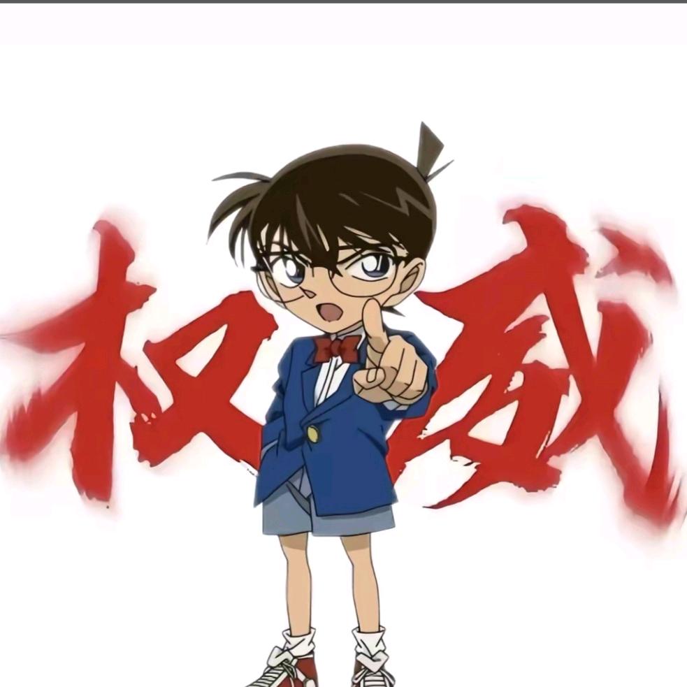 柯南。