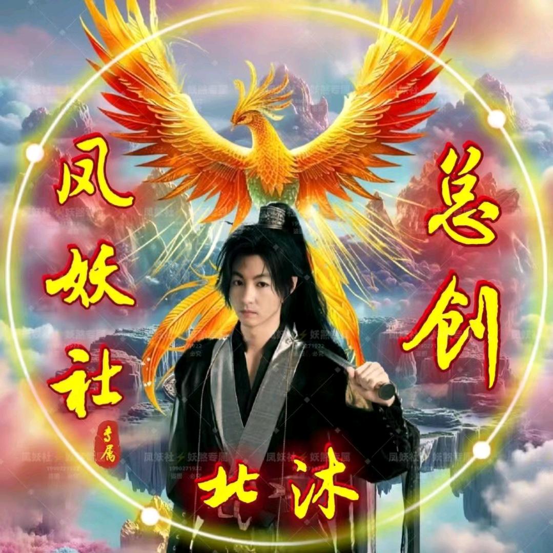 凤妖社⚡️北沐【总创】尊师花妖妖