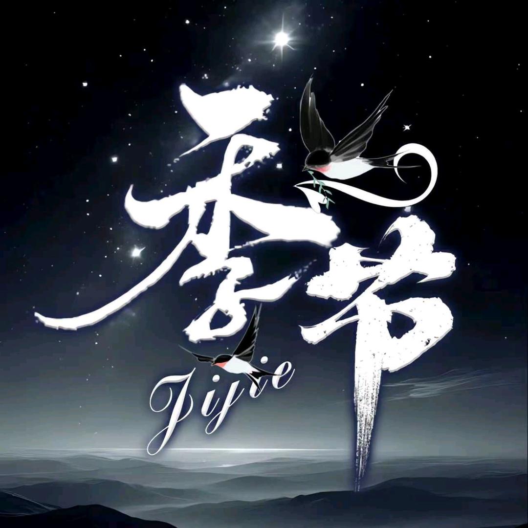 季节✨女王👑