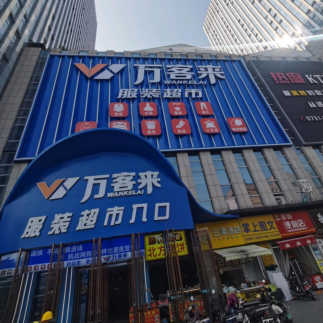 长沙万客来服饰