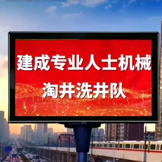 建成专业机械淘井洗井钻井