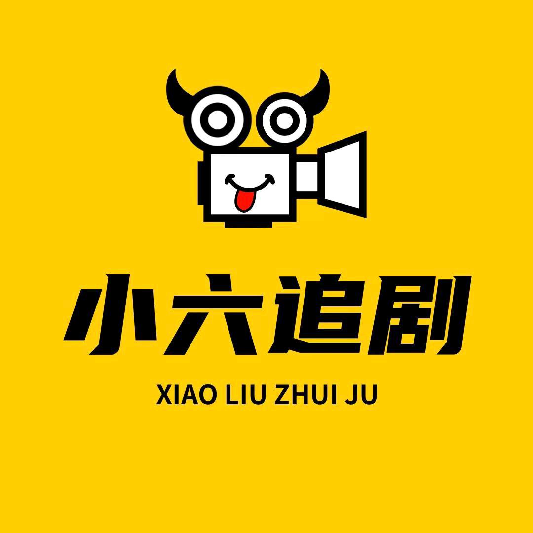 小六追剧