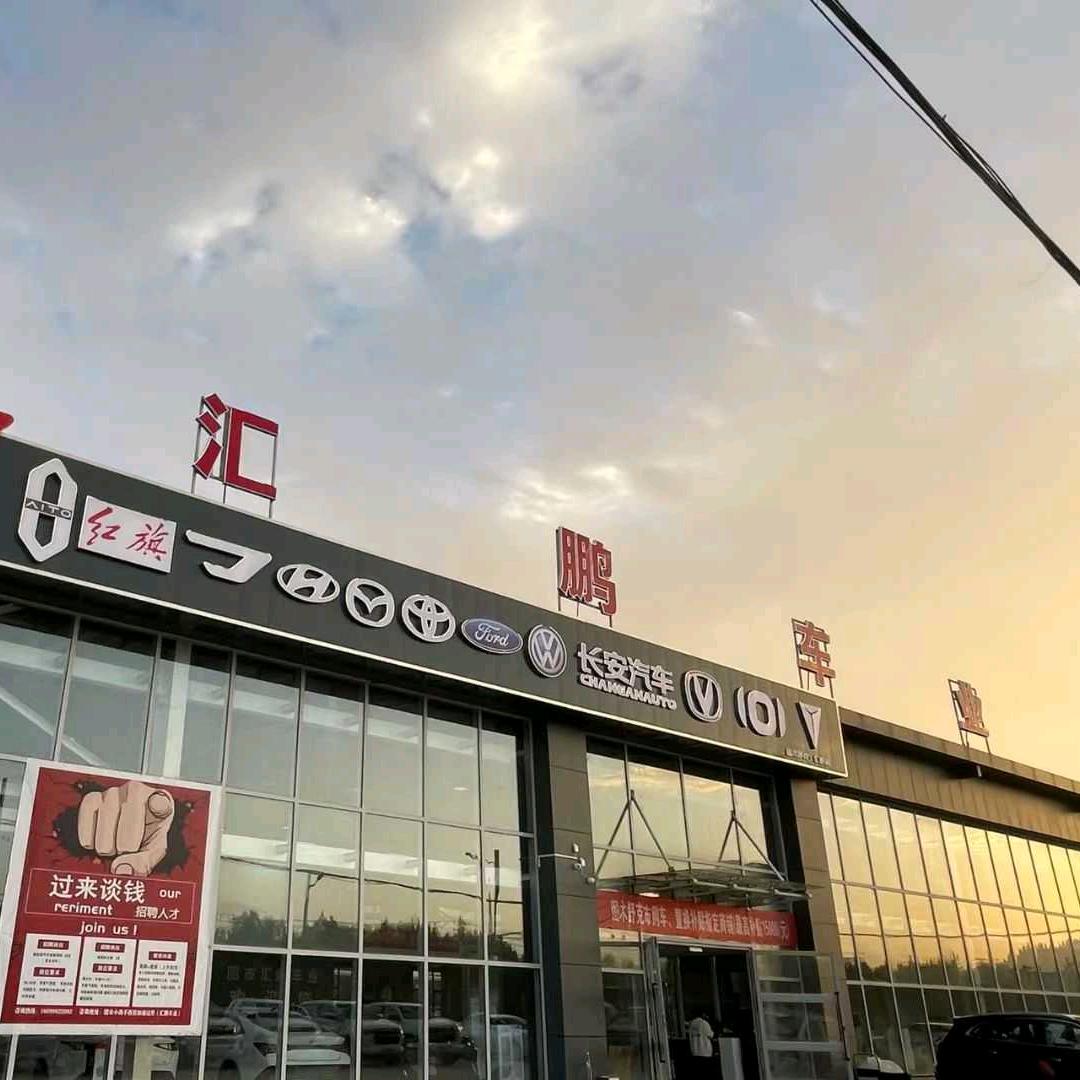 图市汇鹏新车直购工厂店（招人中）