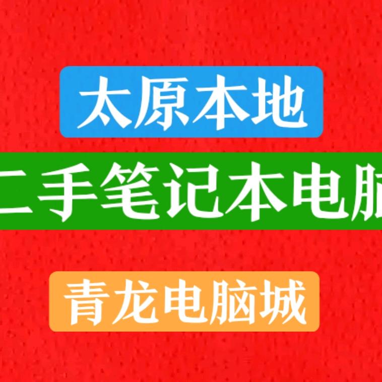 双龙数码电脑回收