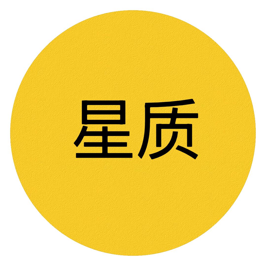 星质电商