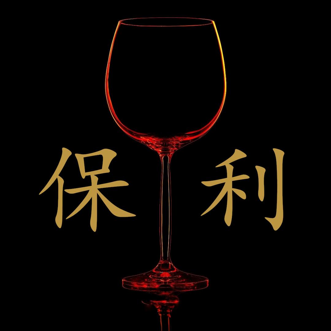 保利庄园(全球好酒)