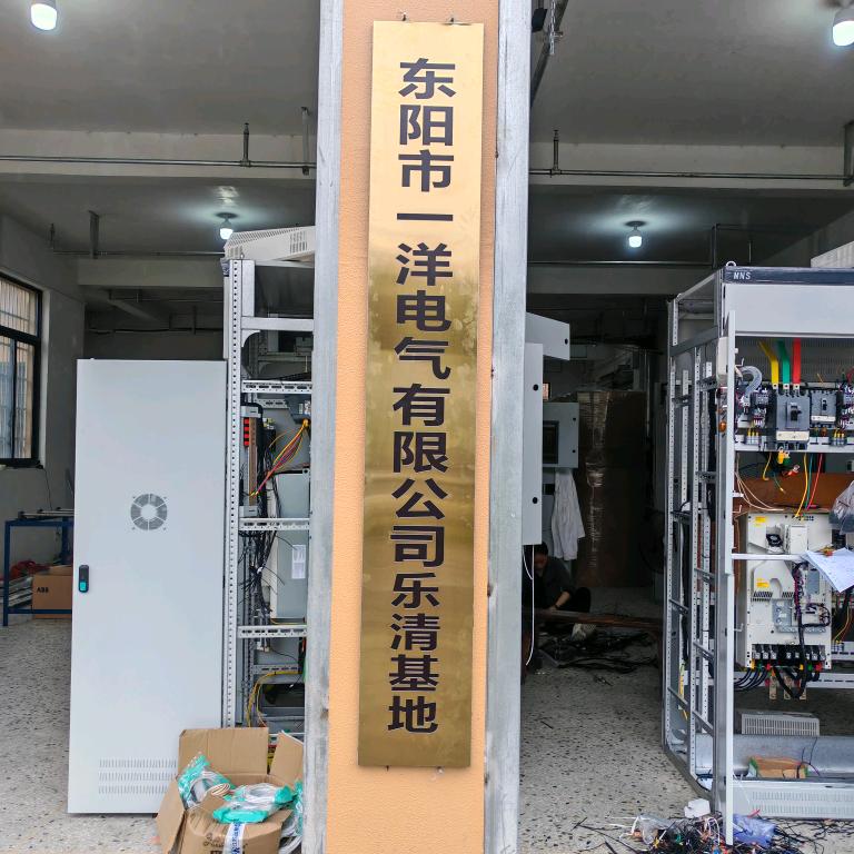 一洋电气 高低压成套设备