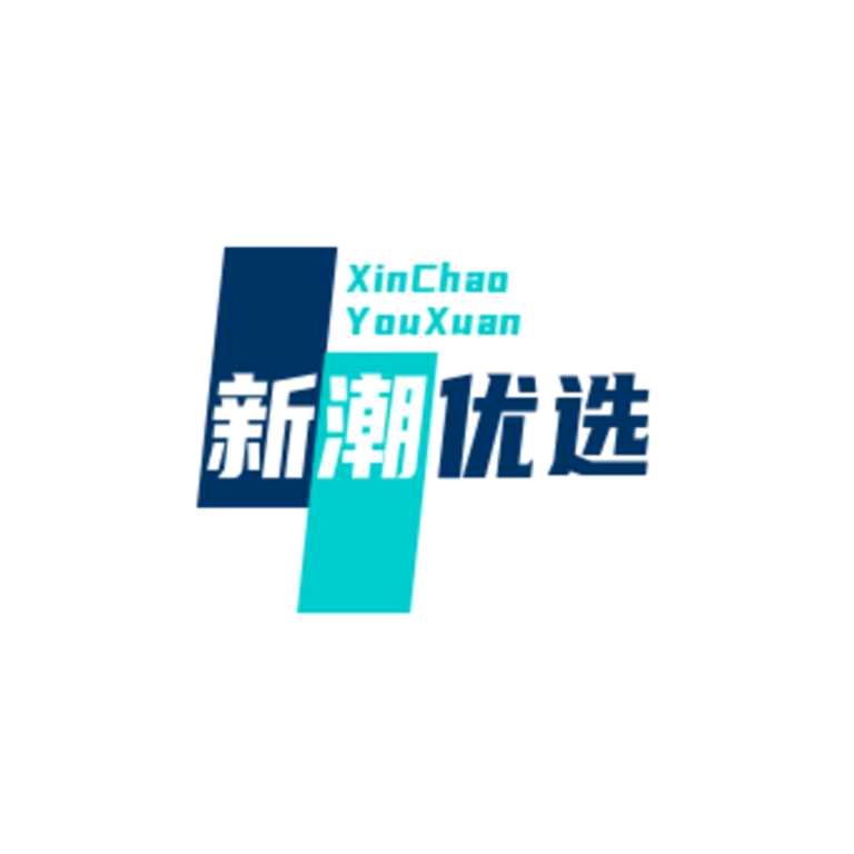 新潮优选178