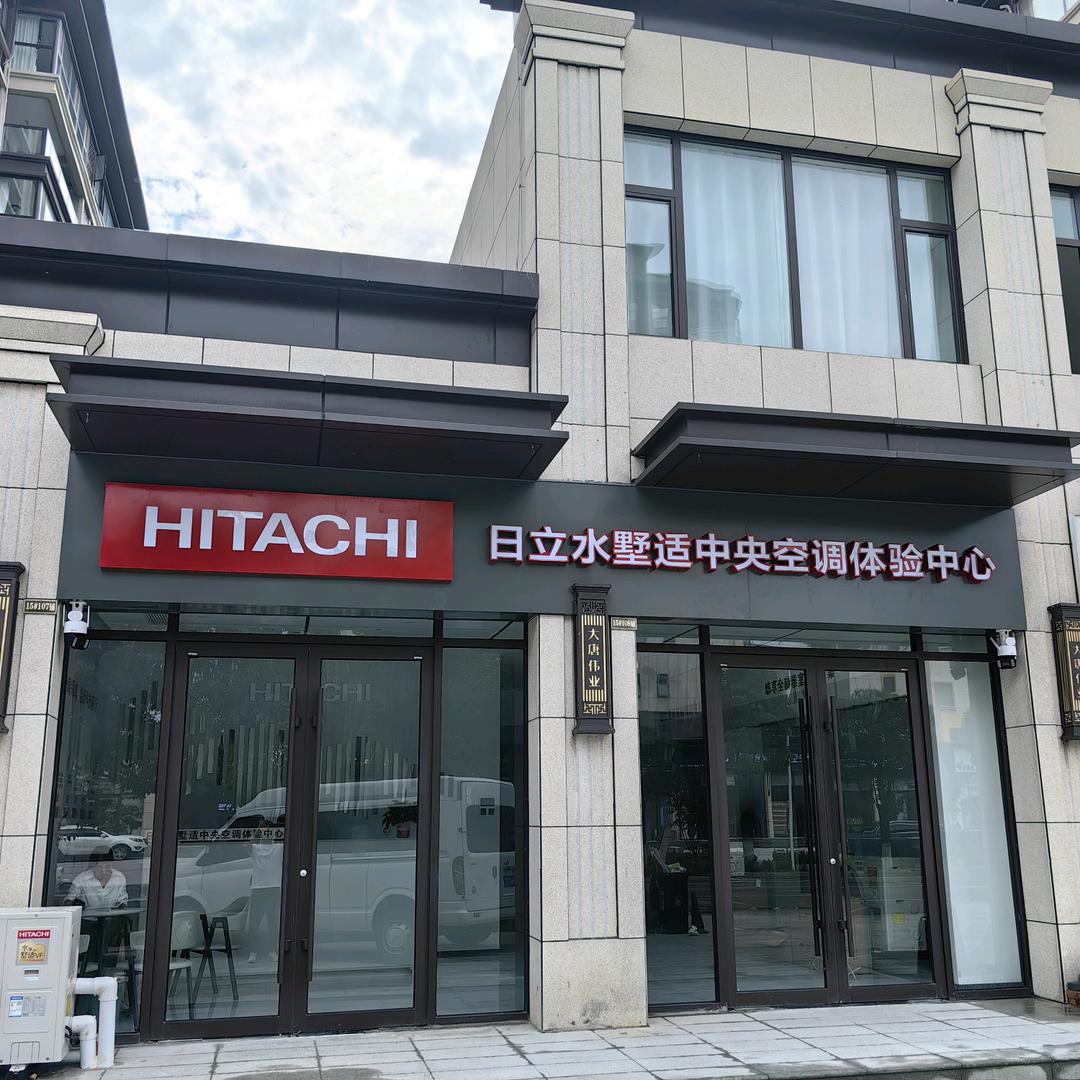 日立水墅适光弟