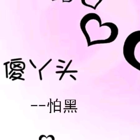 三妺