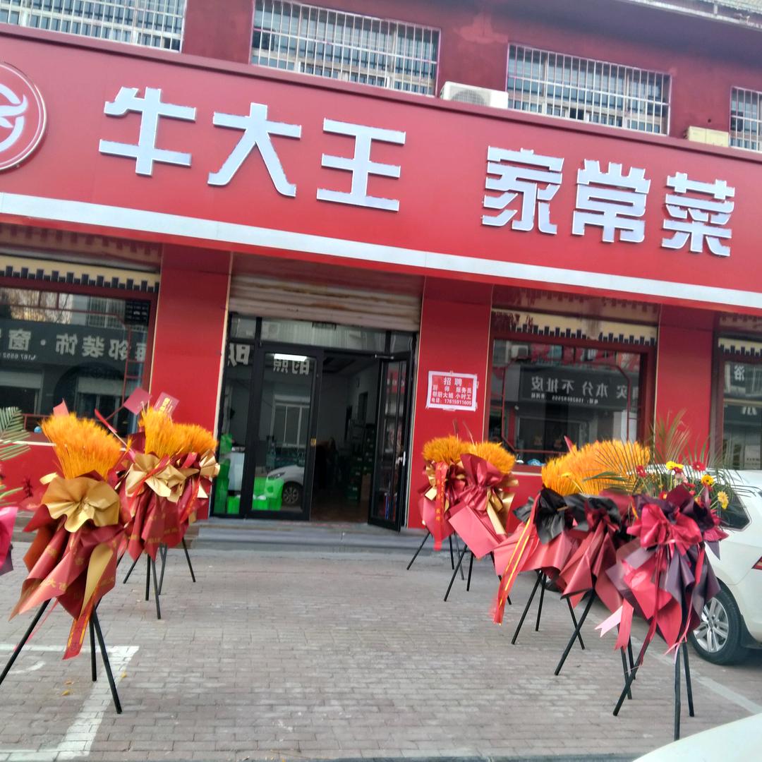 牛大王家常菜官方号