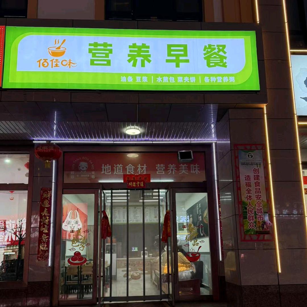 佰佳味营养早餐(西城)