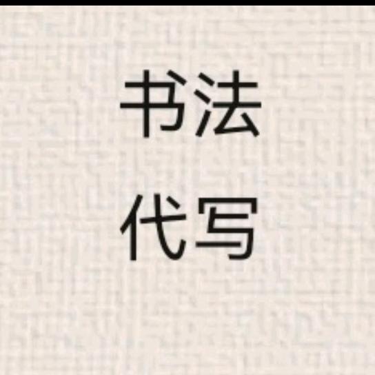 书法代写（全天接稿）