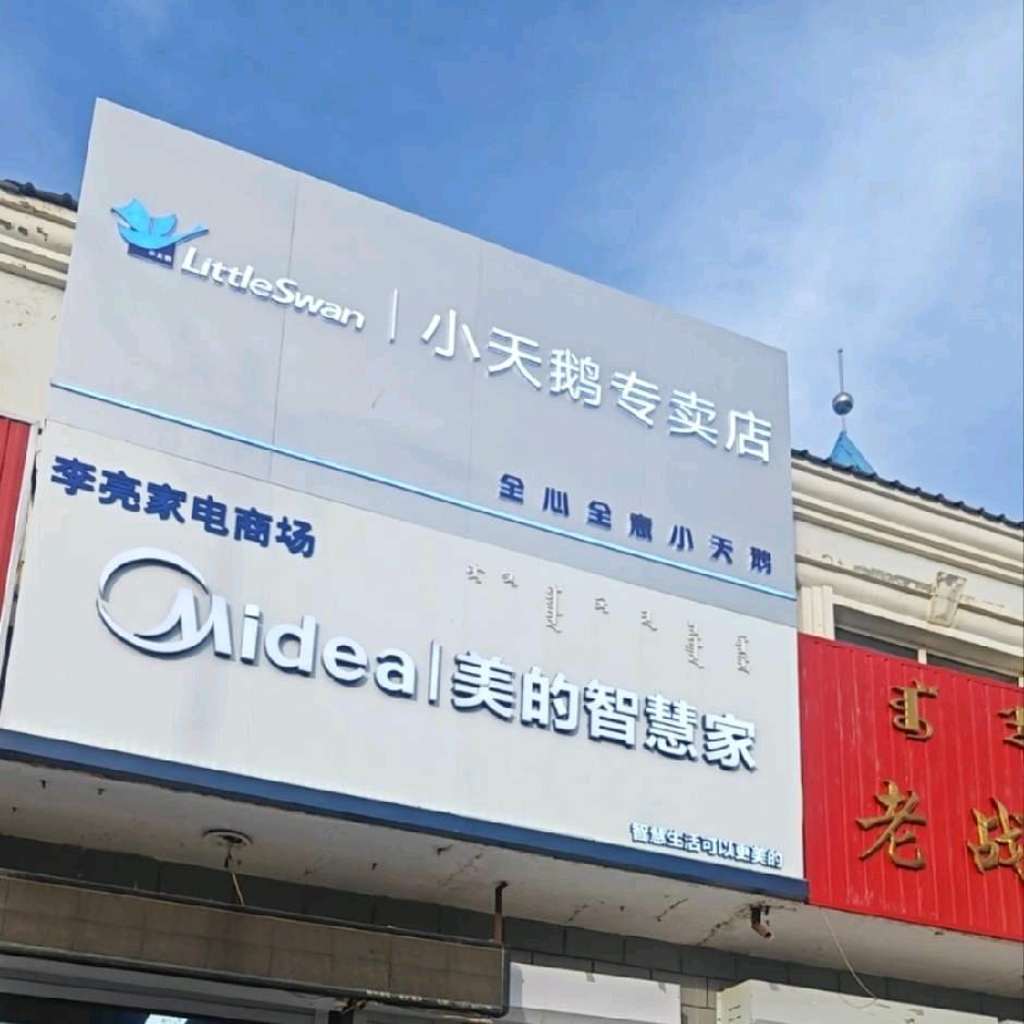 西旗美的智慧家(小天鹅)