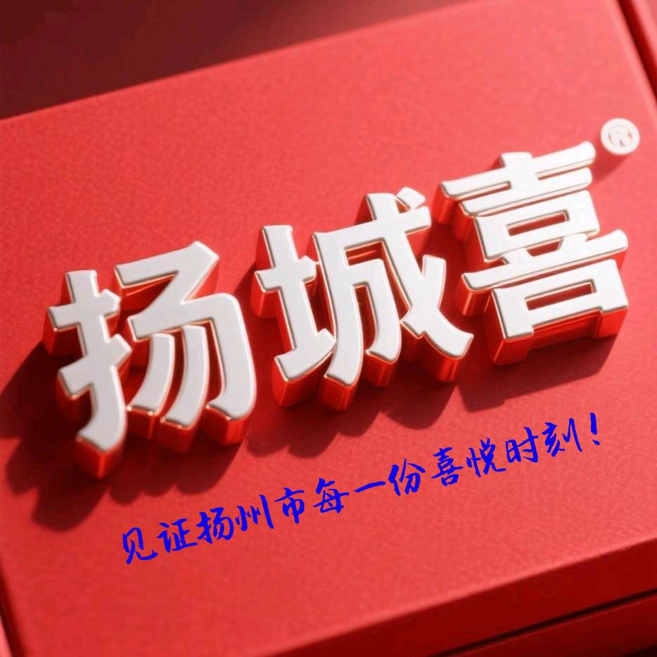 🇨🇳扬州第一喜