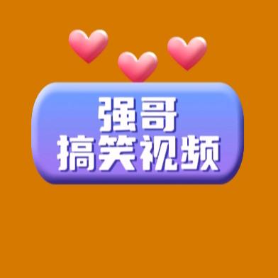 强哥搞笑视频