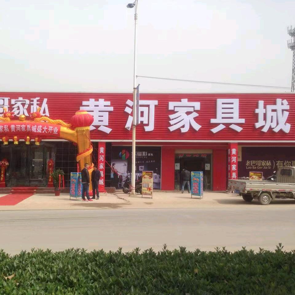 南卫黄河家具城