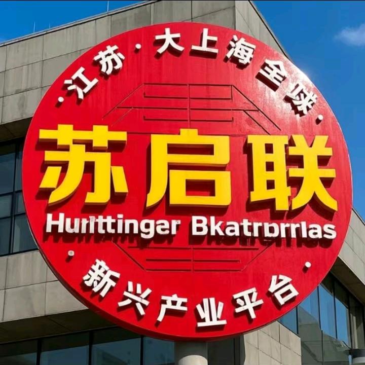 （上海军哥）苏启联-全球苏商服务平台