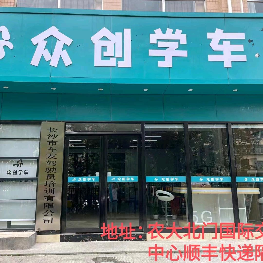 众创学车（长沙农大独家智慧驾培）