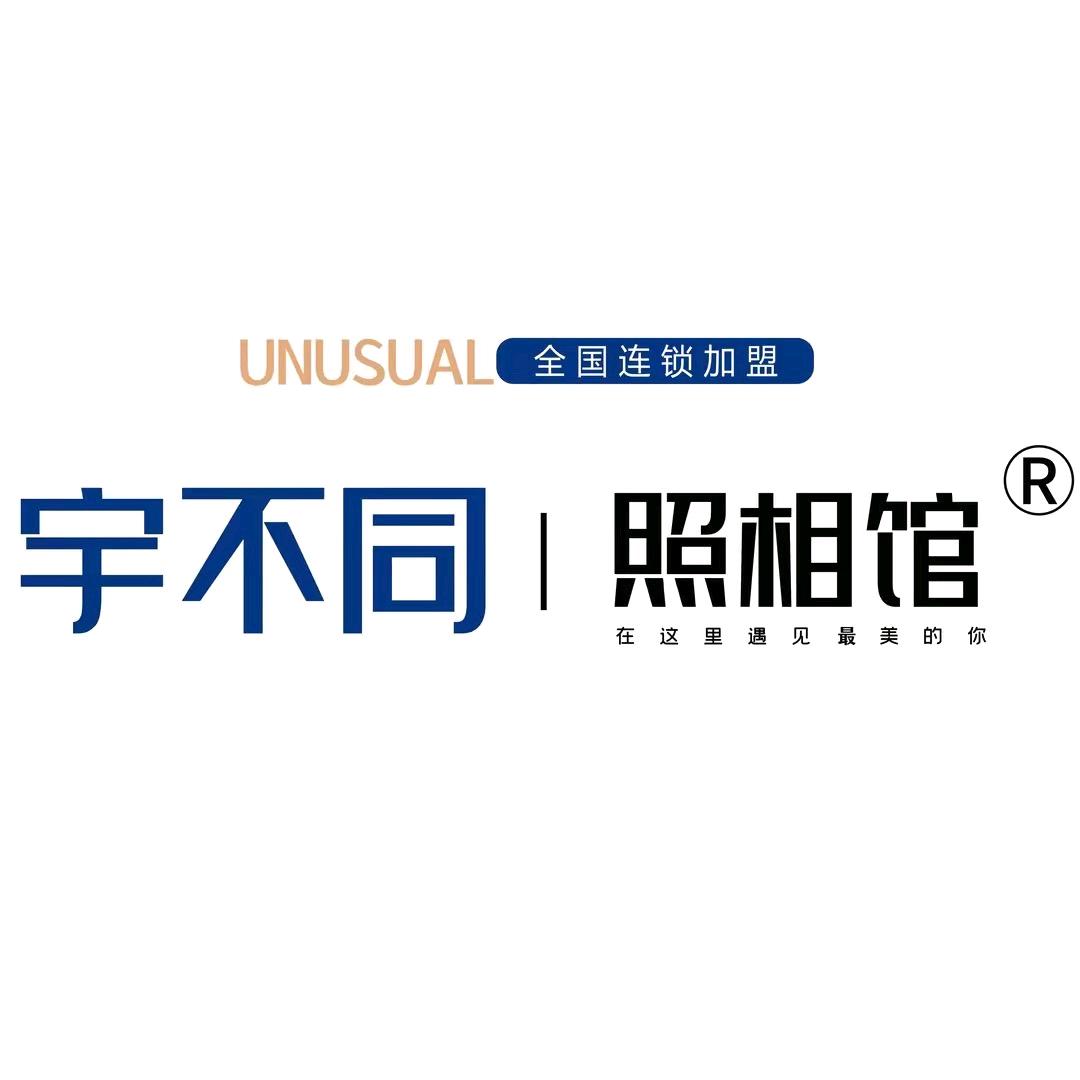 宇不同照相馆（盐山店）