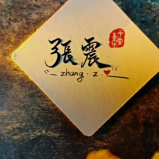 张震