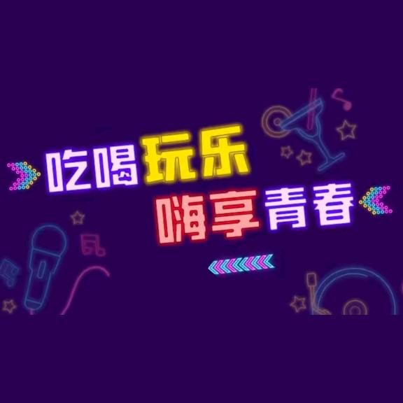 休闲玩乐推荐官