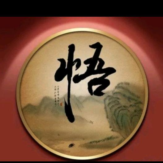 柳暗花明